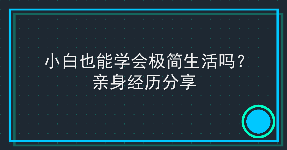 小白也能学会极简生活吗？亲身经历分享